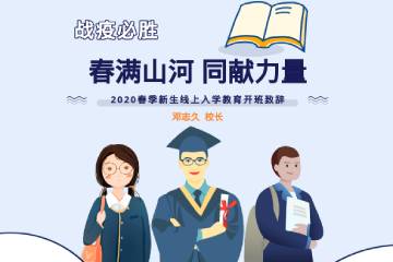 春满山河 | 宝山技校2020春季新生线上入学教育校长开班致辞