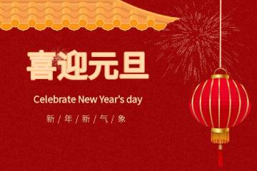 深圳市宝山技工学校2021年新年贺词