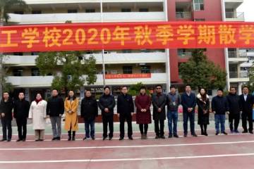 走过2020 | 学校举行2020年秋季学期散学典礼
