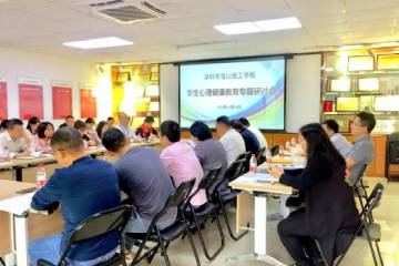 守护心灵 | 深圳宝山技校召开学生心理健康教育专题研讨会