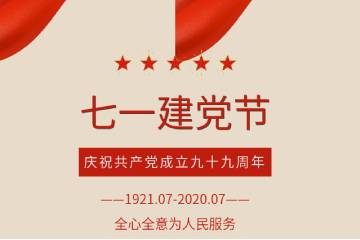 “庆七一”党建系列活动  校长讲党课