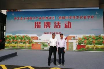邓志久校长率队参加集团投资兴建扶贫项目博东实验学校揭牌仪式