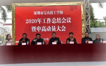 深圳市宝山技工学校召开2020年工作总结大会