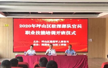 深圳宝山技校承接2020年坪山区驻深部队官兵职业技能培训