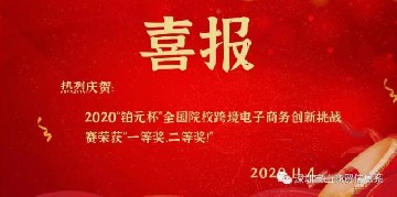 喜报丨宝山技工学子喜获全国全国跨境电子商务创新创业挑战赛大奖