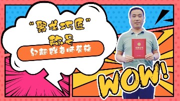 深圳宝山技工学校郭超群老师获坪山首届“聚龙巧匠”