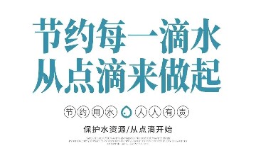 宝山技工节水倡议 | 惜水在心，节水在行