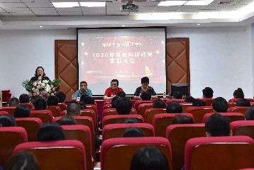 深圳宝山技校举行2020年度教科研成果表彰大会