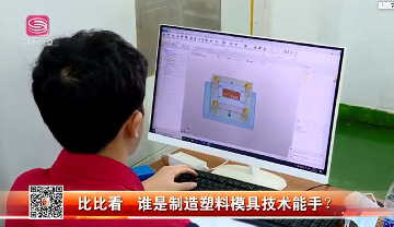 比比看，谁是制造塑料模具技术高手？