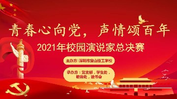 宝山技校2021年校园演说家总决赛投票啦！