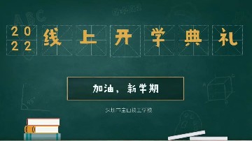 云端相聚，筑梦起航！