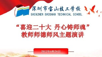 立师德 正师风 | 学校举行青年教师“师德师风”主题演讲竞赛