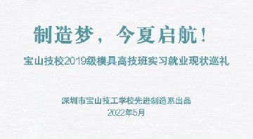 宝山技校2019级模具高技班实习就业现状巡礼