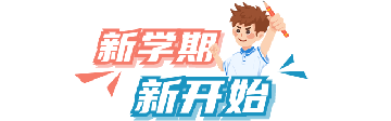 开学季 | 这份返校时间和条件，一定要收好！