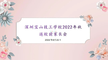 归来花似锦 返校正当时 | 学校开展2022年秋季开学返校前线上家长会