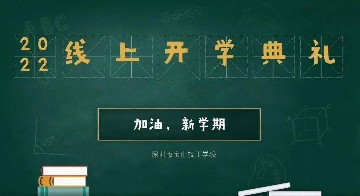 新学期，你好！｜学校举行2022年秋新学期线上开学典礼