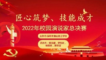 深圳宝山技校2022年校园演说家总决赛投票啦！