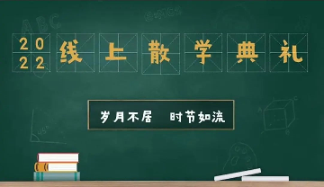 来时路脚稳步实 再出发元气满满 | 我校举行2022年秋季学期线上散学典礼