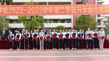 为梦想奔跑 让美好发生 | 我校举行2023年春季学期开学典礼