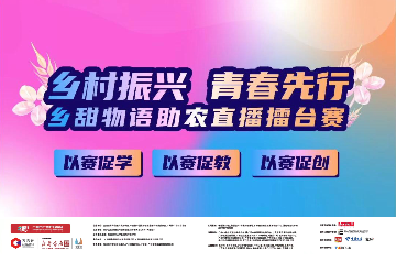 与985、211高校同台竞技，宝山技校参赛队在全国大学生金穗奖创新创业大赛助农直播擂台赛决赛中获第三、四名