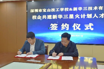 紧跟数字经济新时代 培养数字技能新人才｜宝山技校与新华三公司举行“新华三星火计划人才基地”签约暨授牌仪式