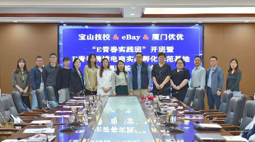 创新跨境电商高技能人才培养新模式︱宝山技校与厦门优优、eBay深圳举行跨境电商实战孵化基地签约暨“E青春实践班”开班仪式