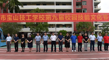 培根铸魂育新人 技能成才向未来 | 宝山技校举行第九届技能文化节开幕式