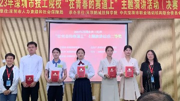优秀！宝山学子在2023年深圳市技工院校“在青春的赛道上”主题演讲活动上喜获佳绩