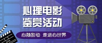 心随影动！宝山技校组织开展心理健康活动月之心理电影鉴赏活动