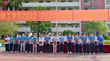 宝山技校举行2023学年春季学期散学典礼