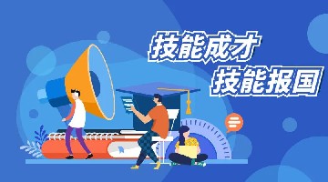 就业引领 技创未来 | 第九个世界青年技能日