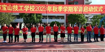 燃青春热血 展飒爽英姿 | 宝山技校举行2023级新生军训启动仪式