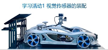 1.1视觉传感器的装配