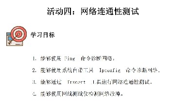 1.4《网络连通性测试》工作页