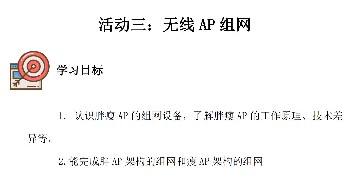2.3《无线AP组网》工作页