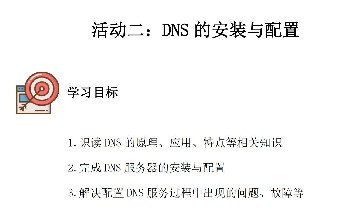 3.2《DNS的安装与配置》工作页