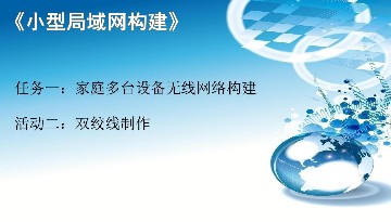 1.2《双绞线制作》课件.pdf