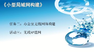 2.3《无线AP组网》课件