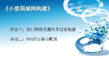 3.2《DNS的安装与配置》课件