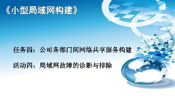4.4《局域网故障的诊断与排除》课件