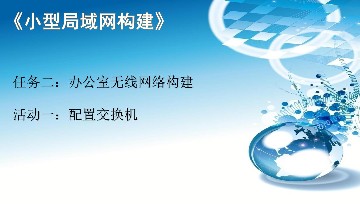 2.1《配置交换机》课件