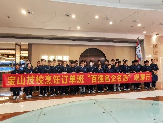 进名企 见岗位 | 宝山技校烹饪专业学生赴“徐记海鲜”开展岗位考察活动