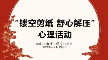走进“镂空”艺术 感受“剪纸”魅力 | 宝山技校开展“镂空剪纸 舒心解压”剪纸活动