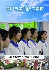 成绩不理想，想上理想高校，深圳宝山技工学校满足你的想法！