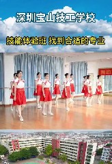 深圳宝山技工学校实行免试免分入学，多个职业供你选择