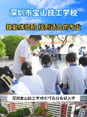深圳市宝山技工学校技能体验班，找到适合的专业