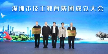 深圳市技工教育集团成立啦！宝山技校作为集团首批成员单位应邀参加成立大会