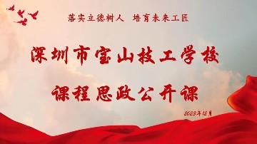 落实立德树人 培育未来工匠 | 宝山技校开展课程思政公开课活动