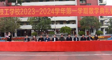 回望成长路 更好向未来︱宝山技校举行2023年秋季学期散学典礼