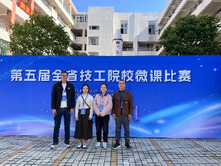 喜报！宝山技校教师团队在第五届全省技工院校微课比赛中获得多个奖项